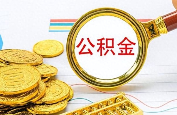 昌乐离职后怎么将公积金的钱取出来（离职后如何把公积金的钱取出来）